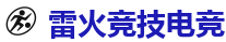 雷火竞技电竞 - DOTA2,LOL,CSGO电竞及体育赛事竞猜